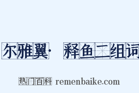 尔雅翼·释鱼二组词是什么意思的图片